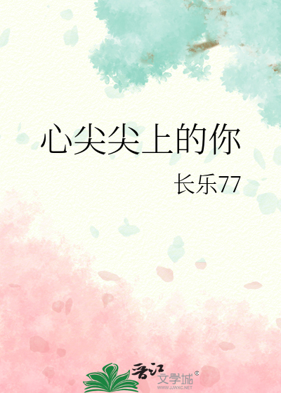心尖尖上的你