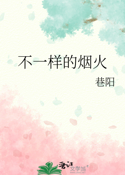 不一样的烟火