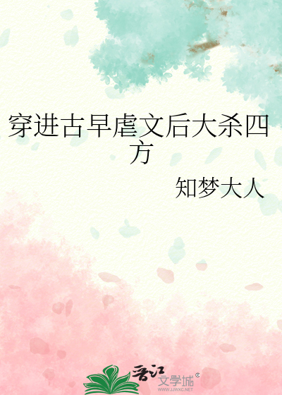 穿进古早虐文后大杀四方