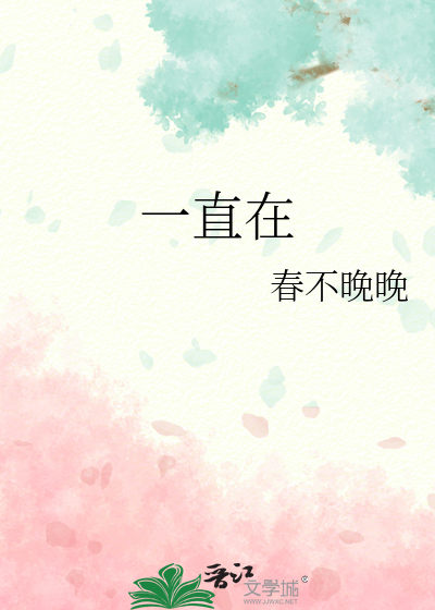 一直在