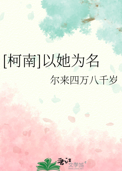 [柯南]以她为名