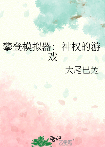 攀登模拟器：神权的游戏