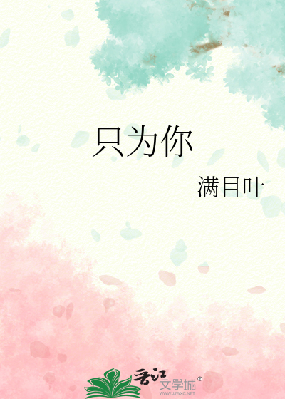 只为你