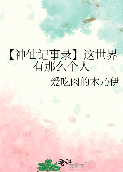 【神仙记事录】这世界有那么个人