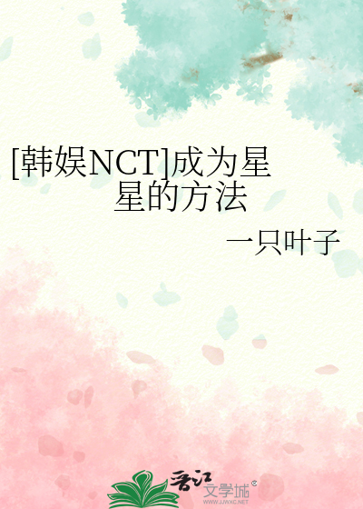 [韩娱NCT]成为星星的方法