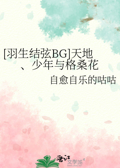 [羽生结弦BG]天地、少年与格桑花