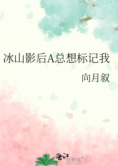 冰山影后A总想标记我