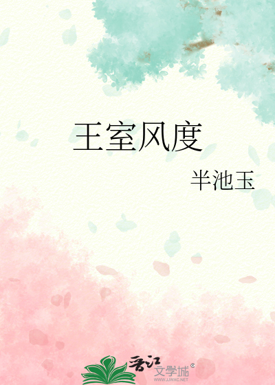 王室风度