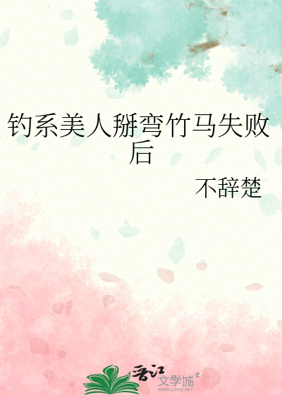 钓系美人掰弯竹马失败后