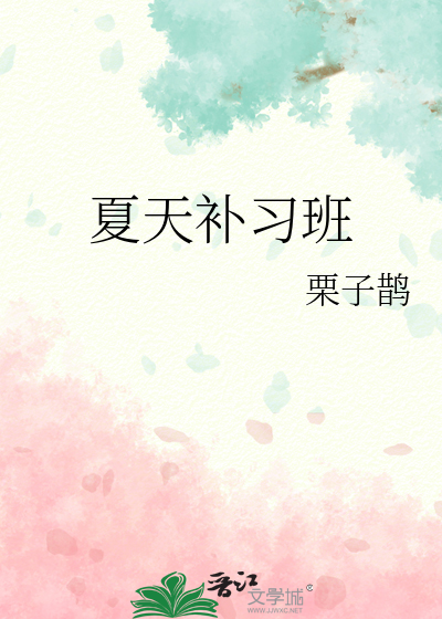 夏天补习班