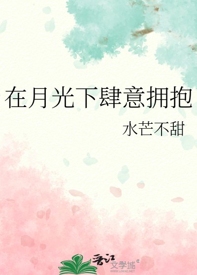 在月光下肆意拥抱