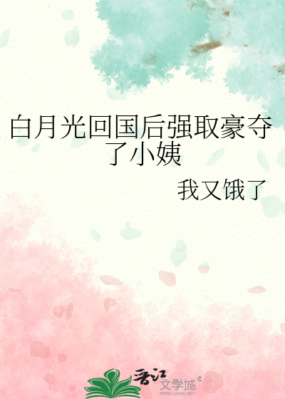 白月光回国后强取豪夺了小姨