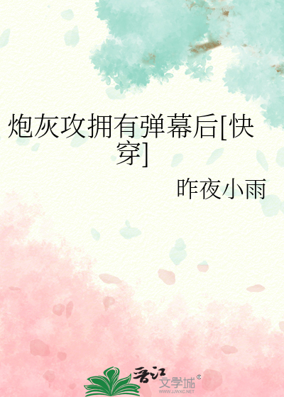 炮灰攻拥有弹幕后[快穿]