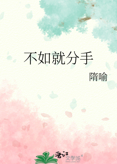 不如就分手