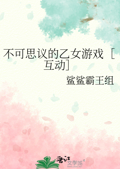 不可思议的乙女游戏［互动］