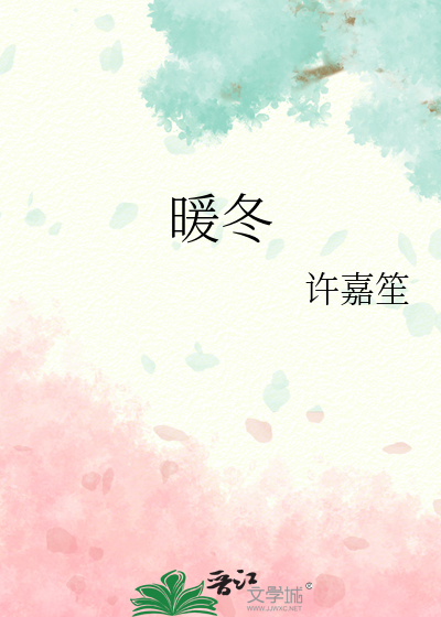 暖冬