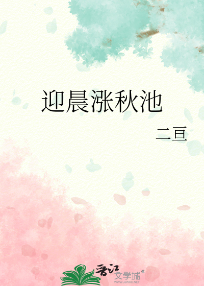 迎晨涨秋池