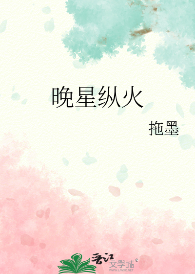 晚星纵火