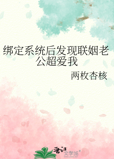 绑定系统后发现联姻老公超爱我