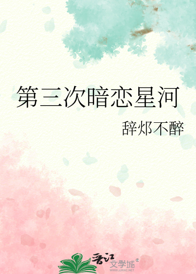 第三次暗恋星河
