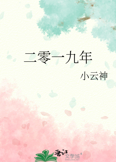 二零一九年