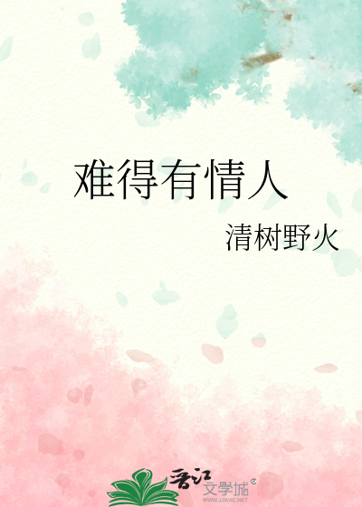 难得有情人