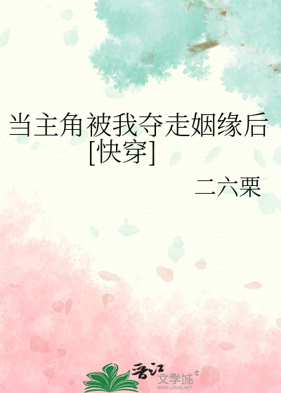 当主角被我夺走姻缘后[快穿]