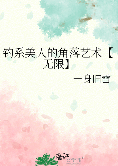 钓系美人的角落艺术【无限】