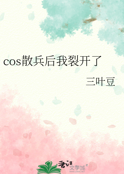cos散兵后我裂开了