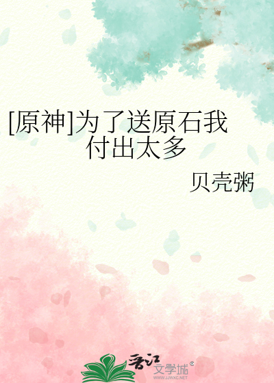 [原神]为了送原石我付出太多