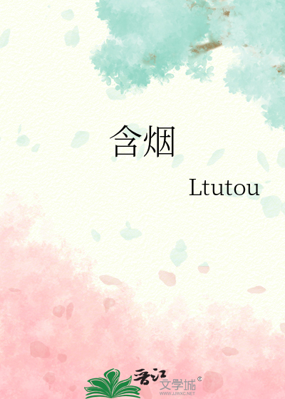 含烟