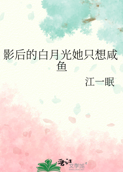 影后的白月光她只想咸鱼