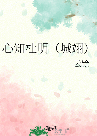 心知杜明（城翊）