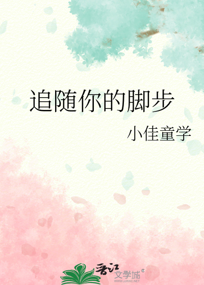 追随你的脚步