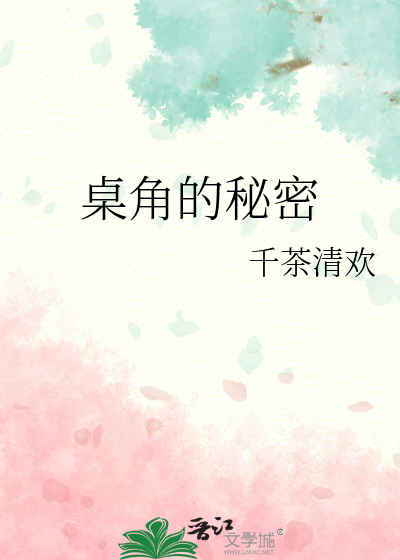 桌角的秘密