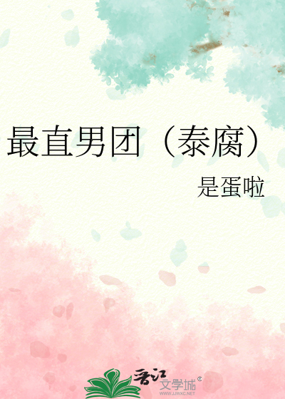 最直男团（泰腐）