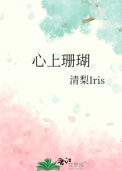 心上珊瑚
