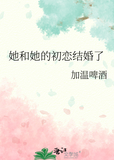 她和她的初恋结婚了