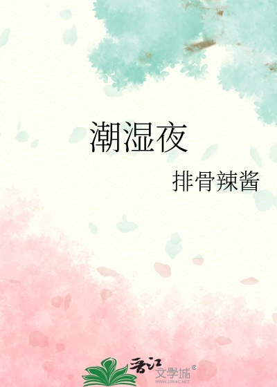 潮湿夜