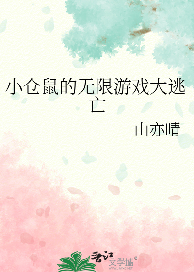 小仓鼠的无限游戏大逃亡