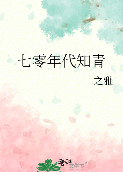 七零年代知青