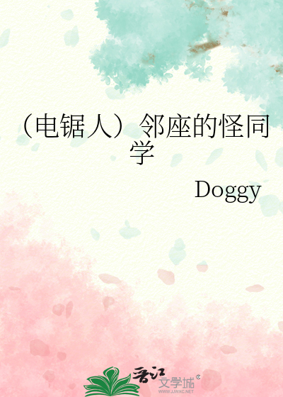 （电锯人）邻座的怪同学