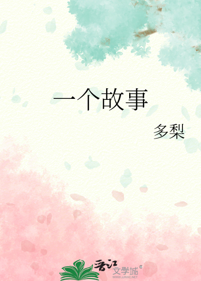 一个故事