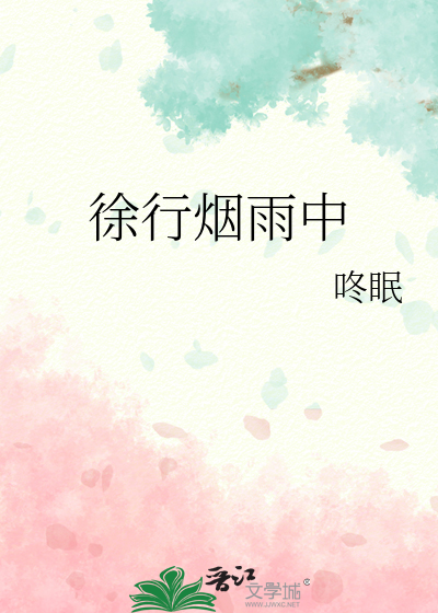 徐行烟雨中