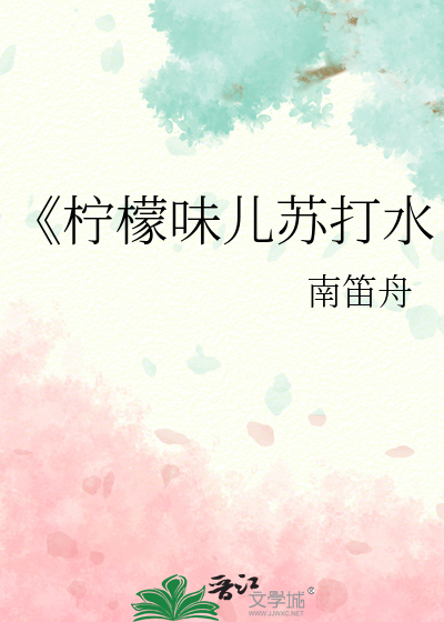 《柠檬味儿苏打水