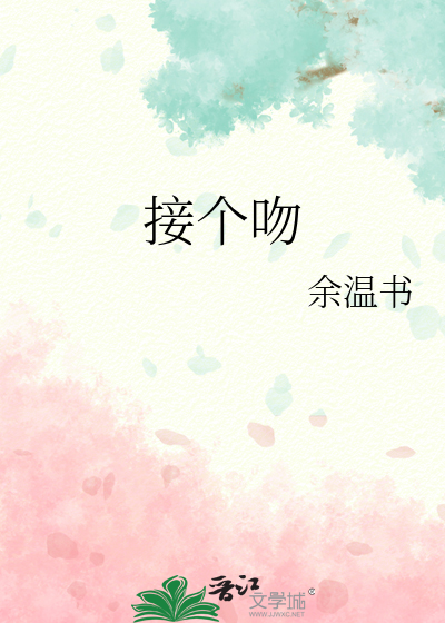 接个吻