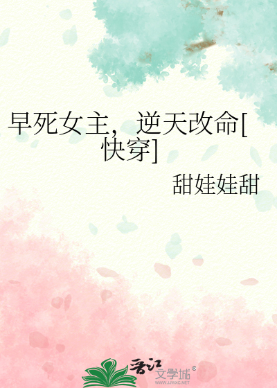 早死女主，逆天改命[快穿]