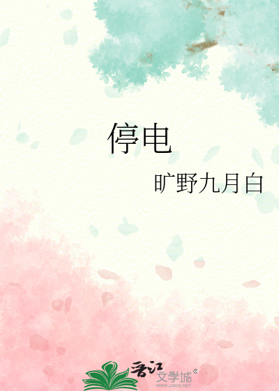 停电