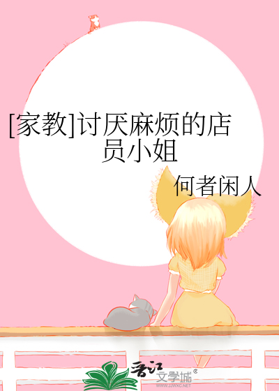 [家教]讨厌麻烦的店员小姐