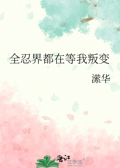 全忍界都在等我叛变